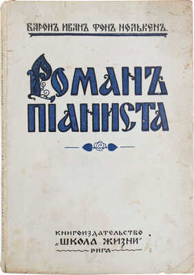 Нолькен И.С. Роман пианиста. В двух частях. Рига: Школа жизни, 1930.